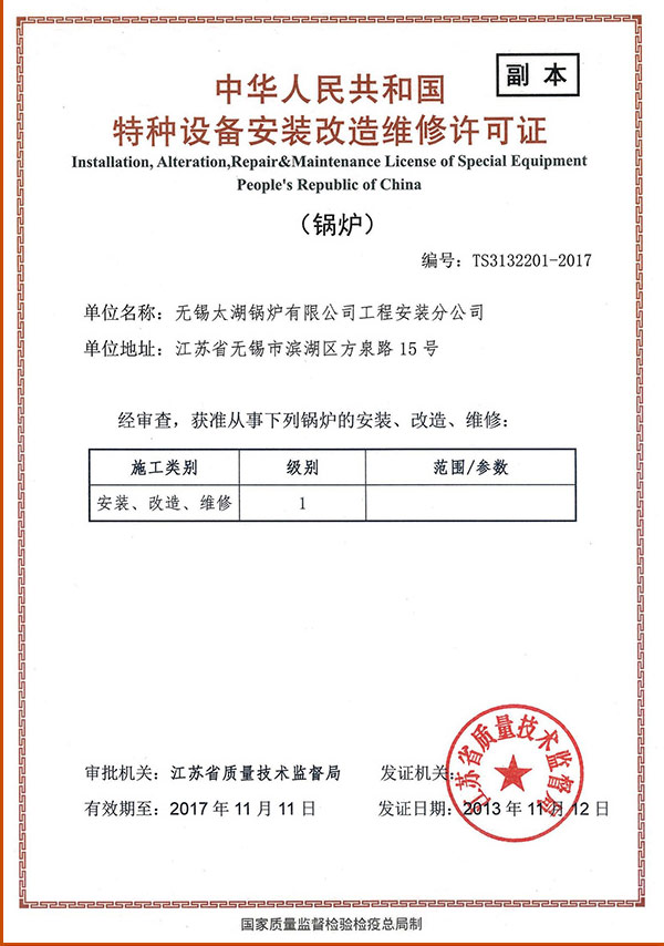 资质证书 - 无锡太湖锅炉有限公司