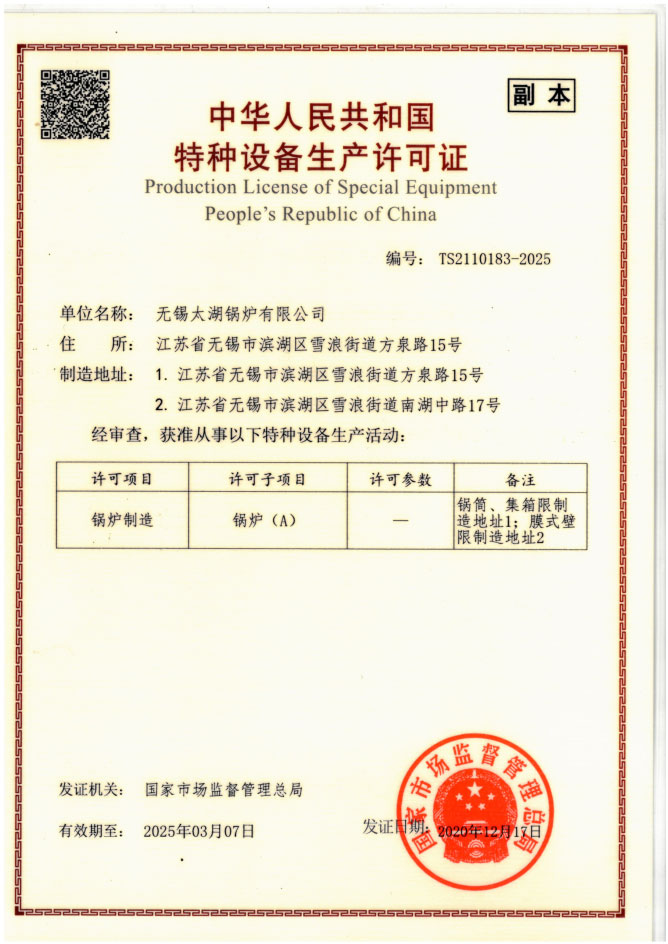 资质证书 - 无锡太湖锅炉有限公司